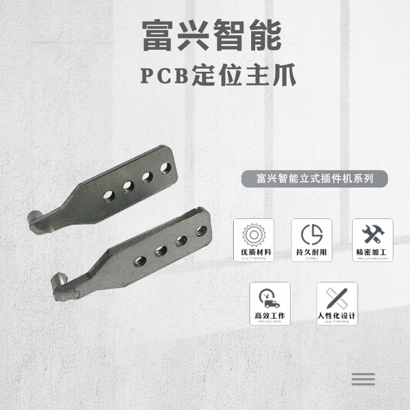 PCB定位主爪